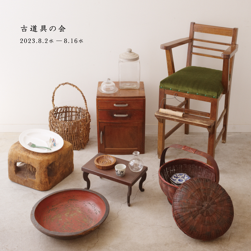 古道具の会 | イベント | まちのシューレ963