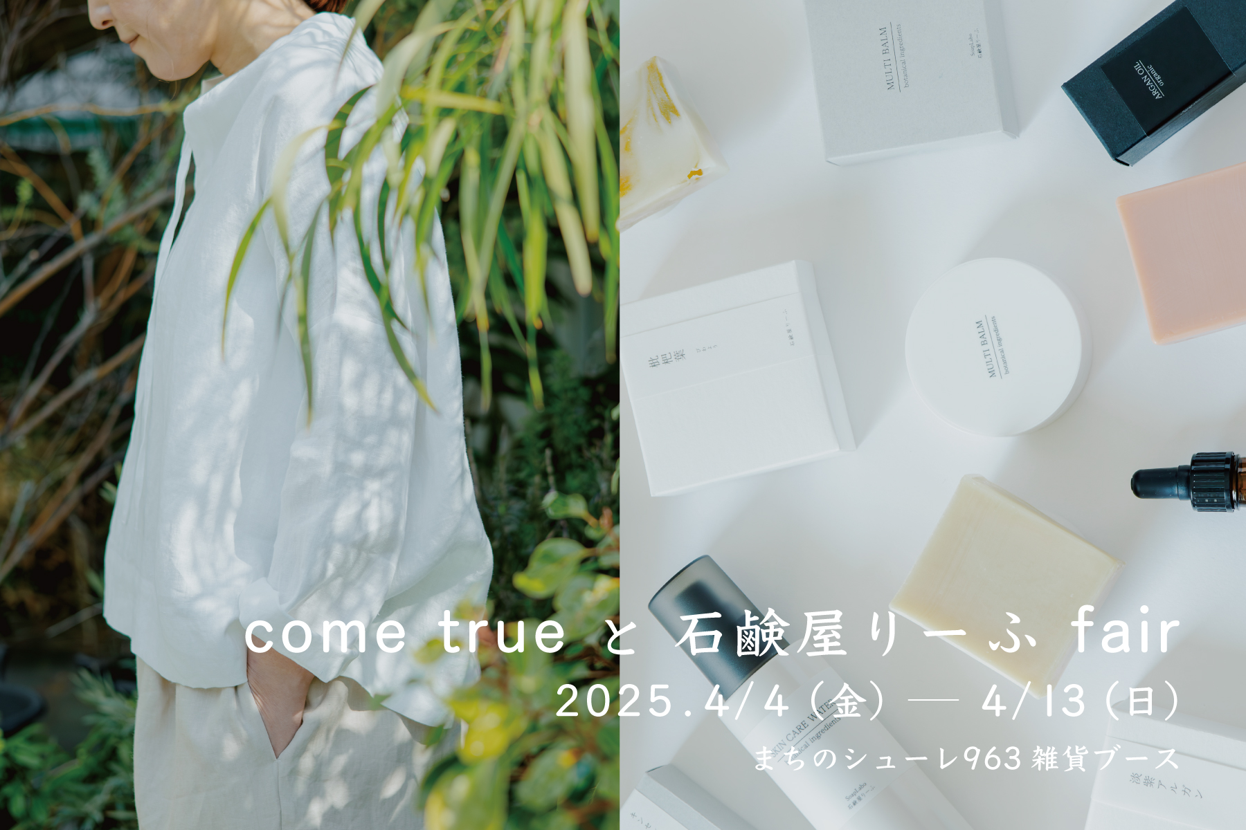 come true と 石鹸屋りーふ fair