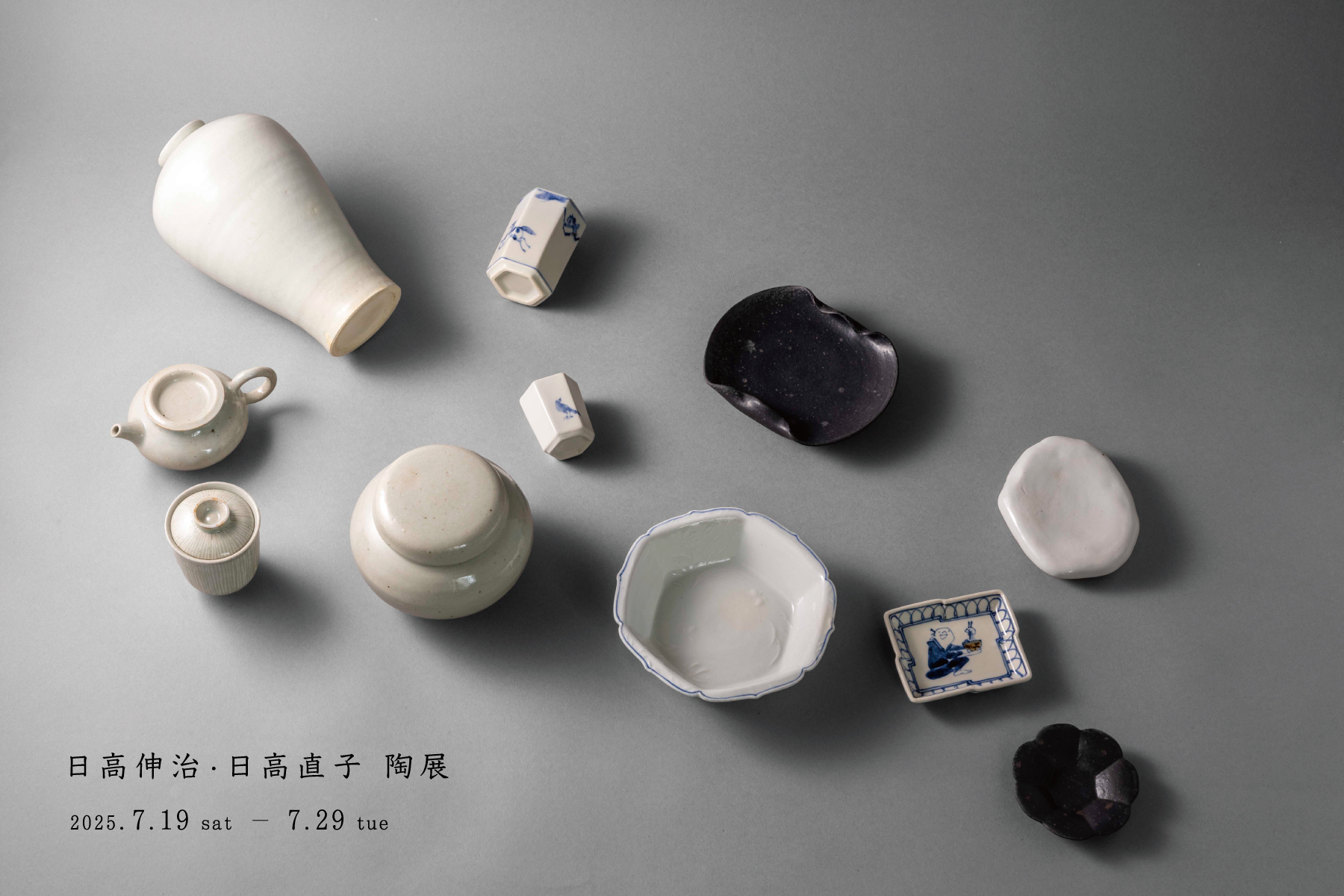 日高伸治・日高直子陶展