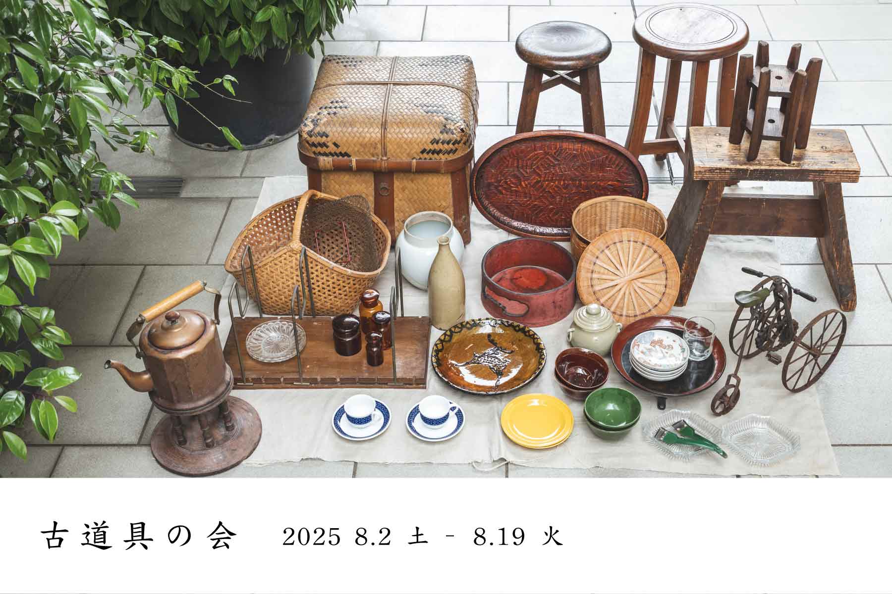 古道具の会