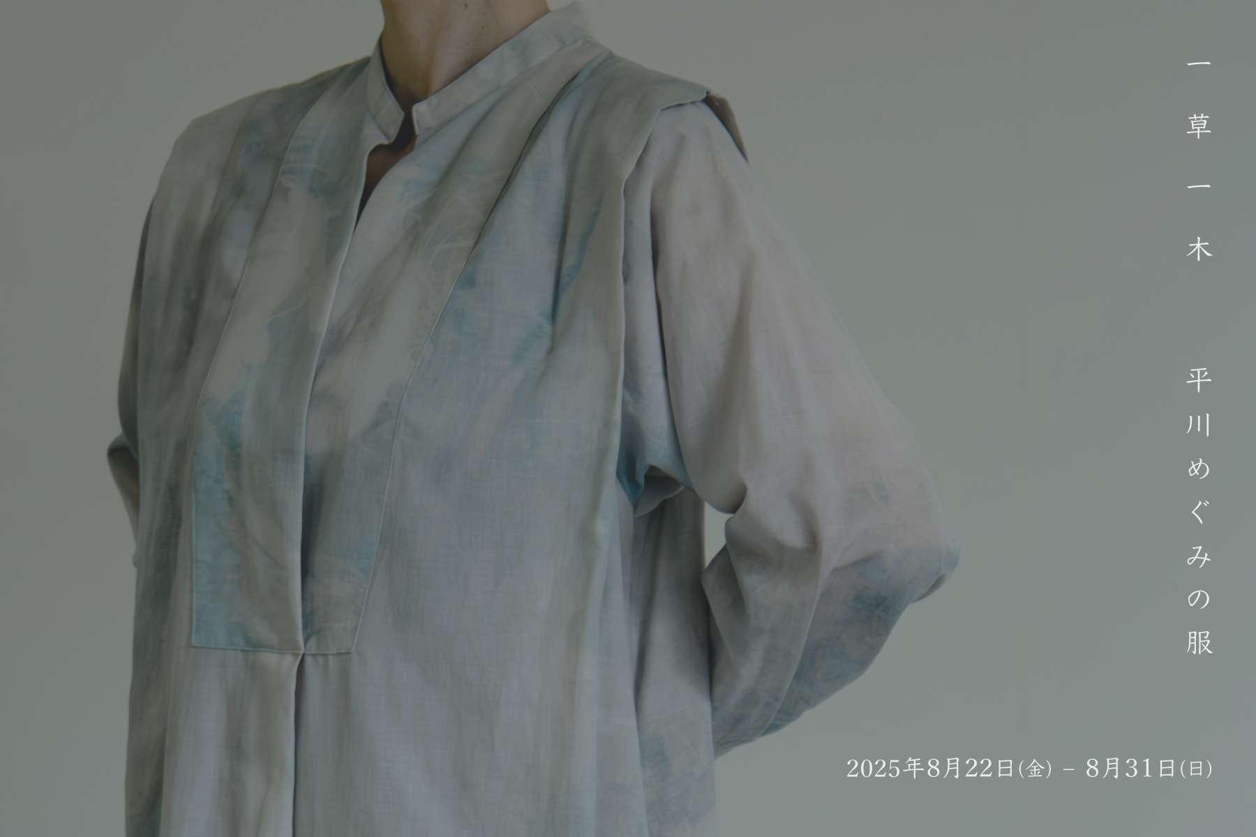 一草一木 平川めぐみの服