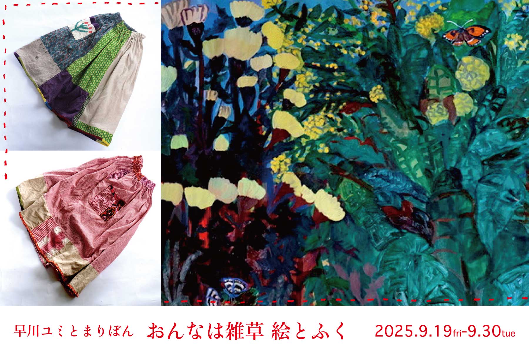 早川ユミとまりぼん  おんなは雑草　絵とふく