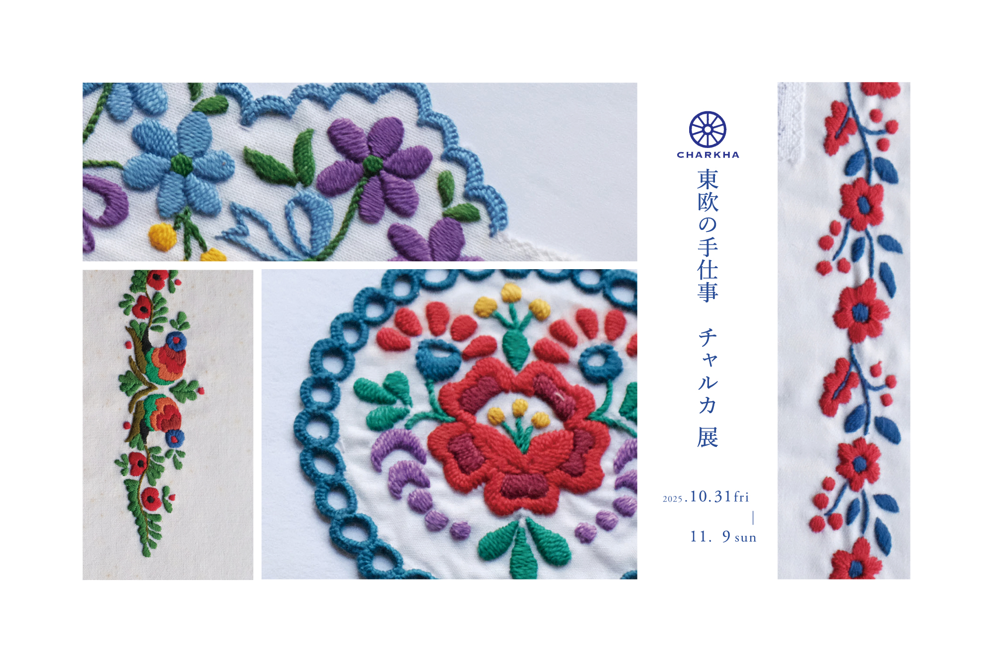 東欧の手仕事 チャルカ 展
