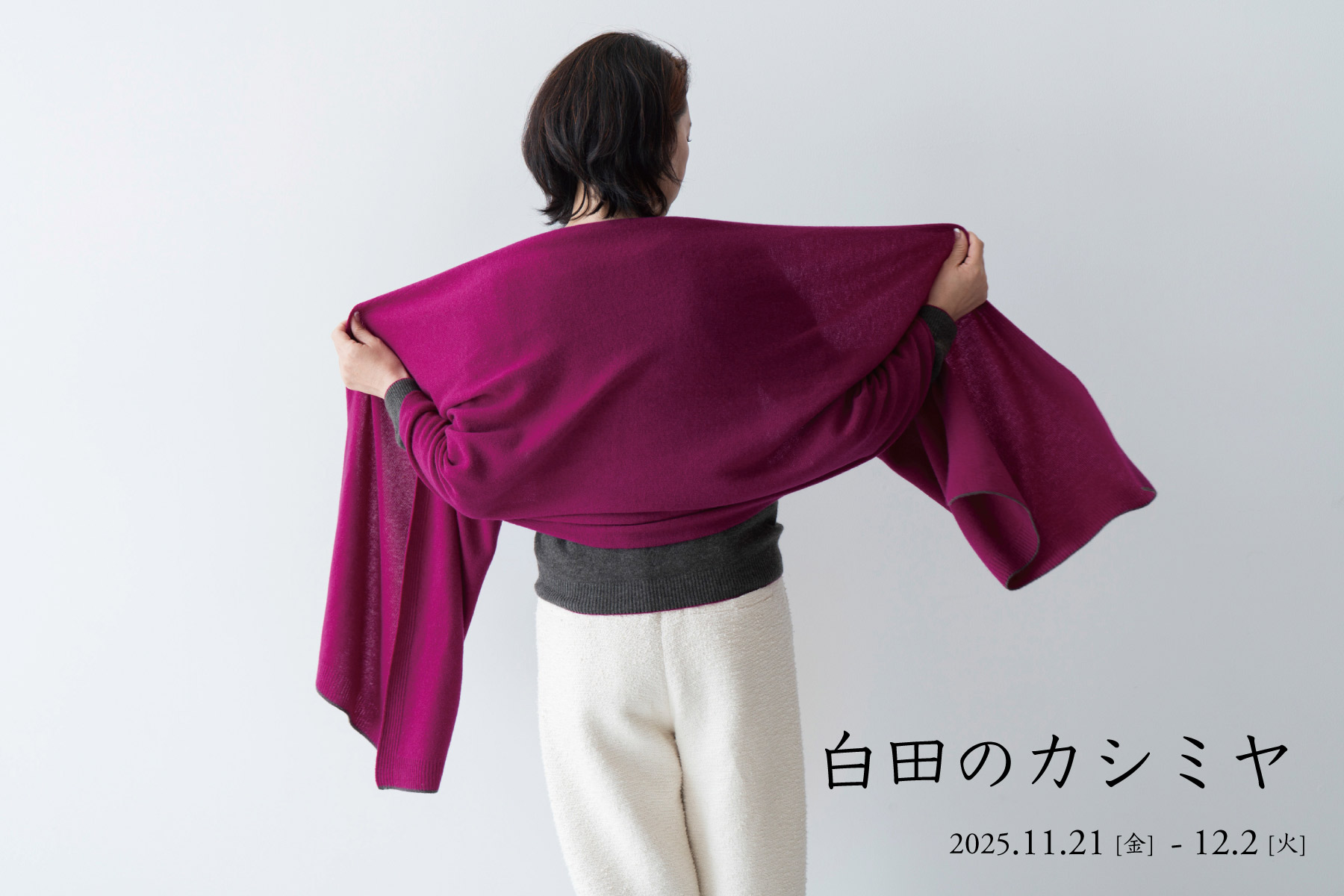 白田のカシミヤ