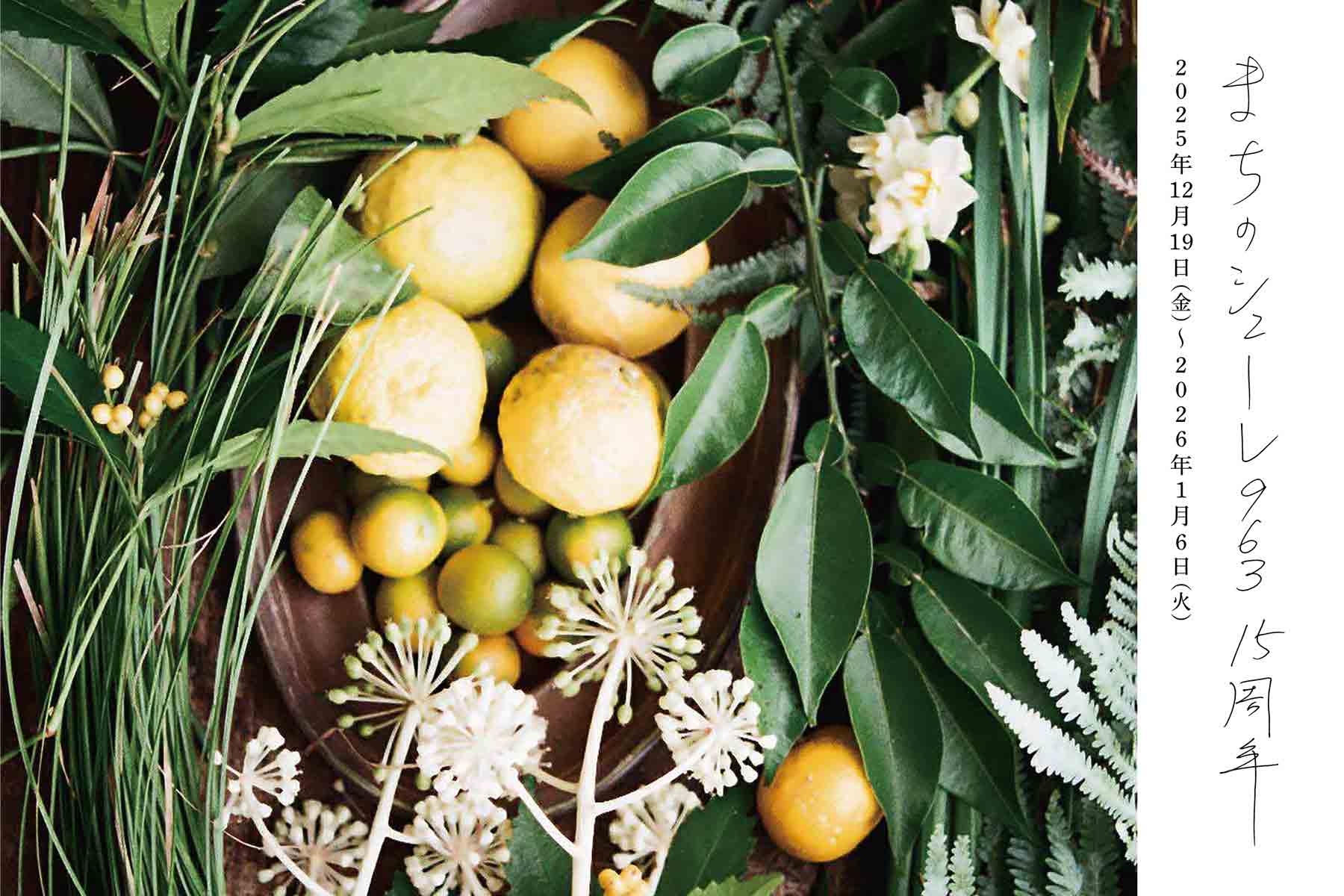 まちのシューレ963 15周年