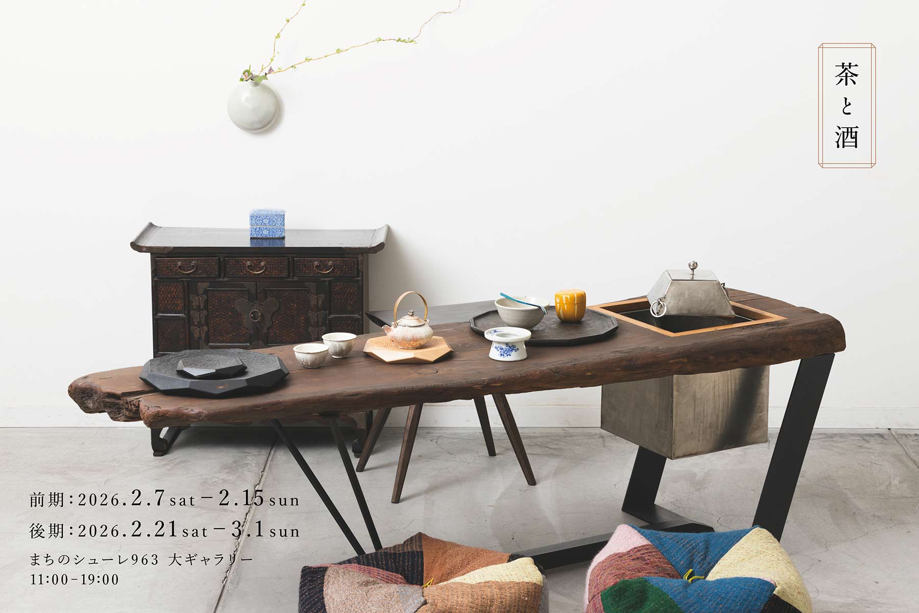 茶と酒〈前期〉