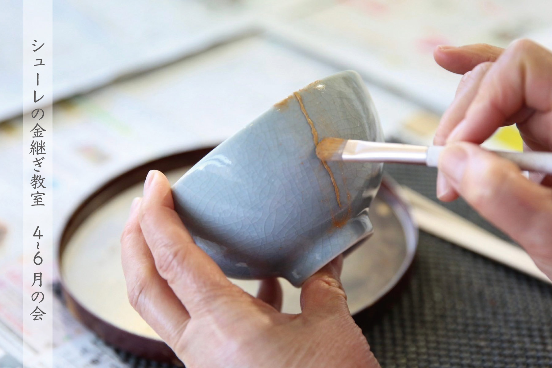 シューレの金継ぎ教室 2026