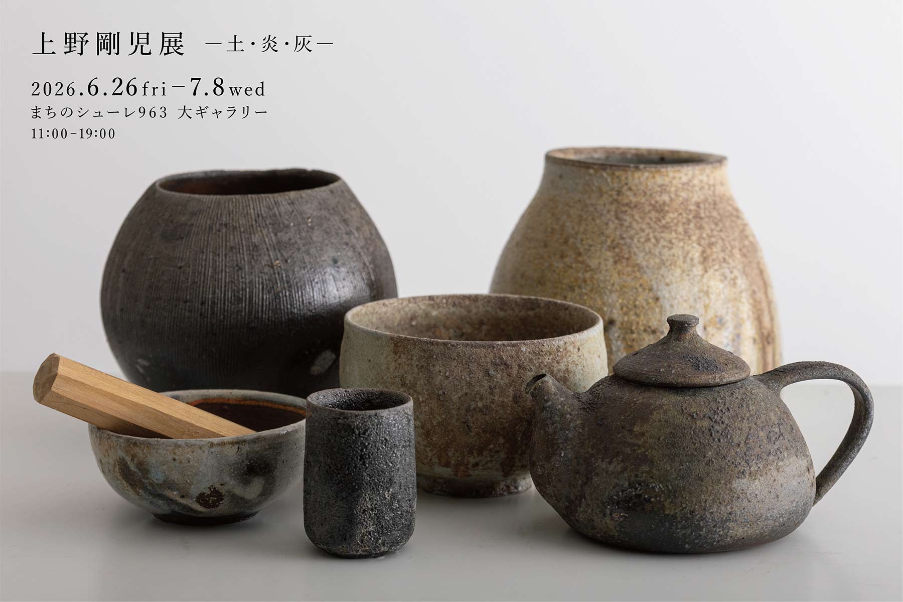 上野剛児展 -土･炎･灰-