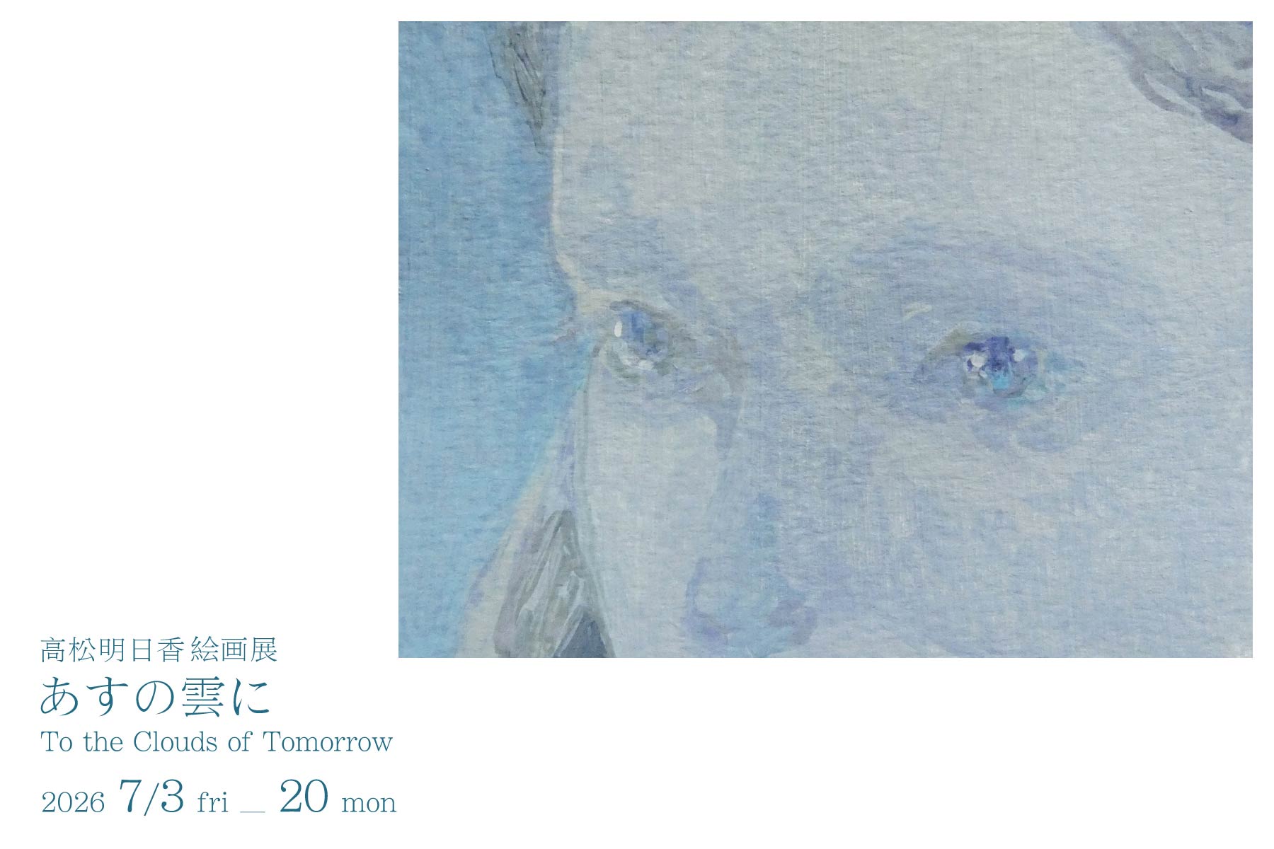 高松明日香絵画展「あすの雲に To the Clouds of Tomorrow」