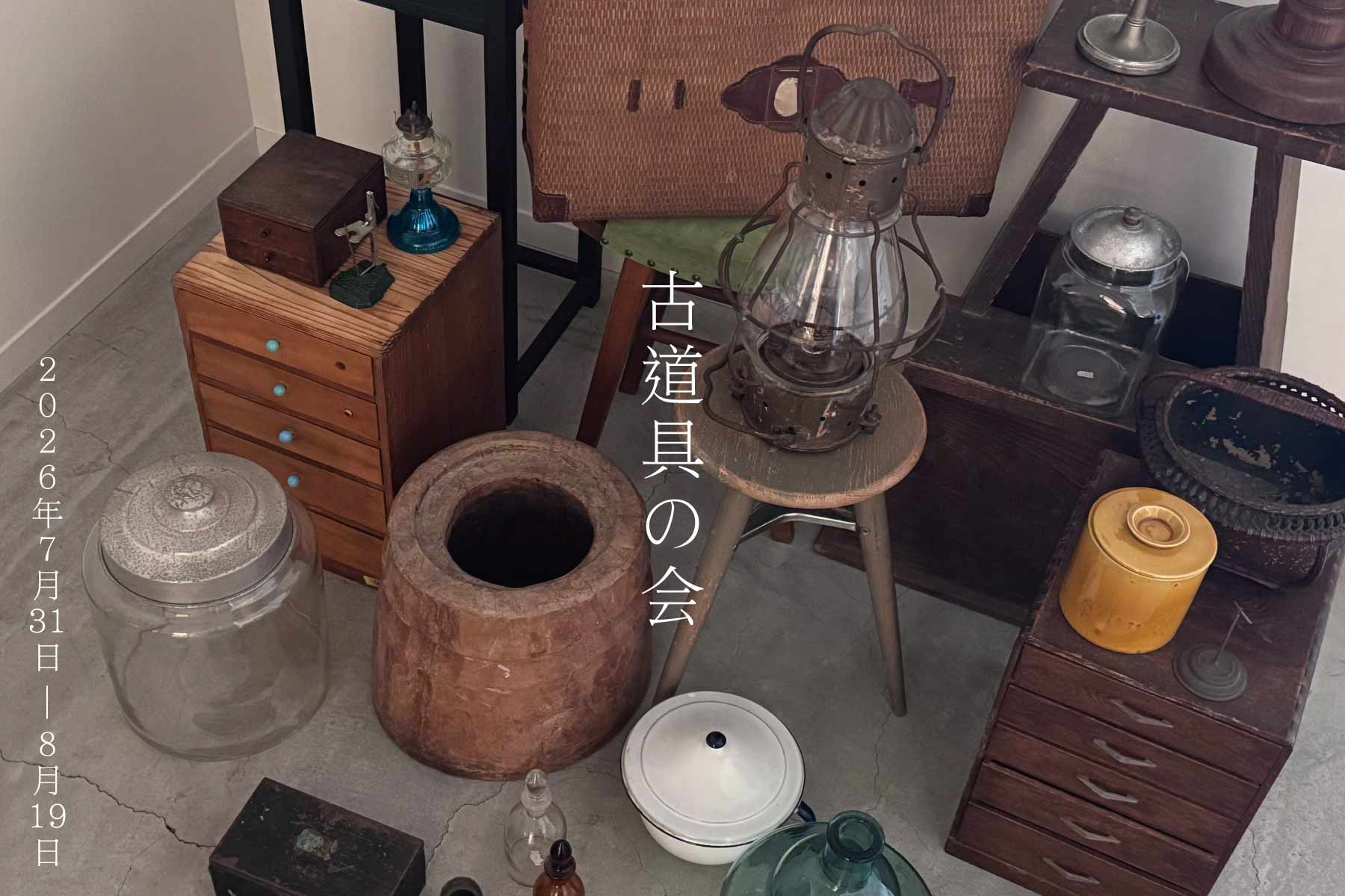古道具の会