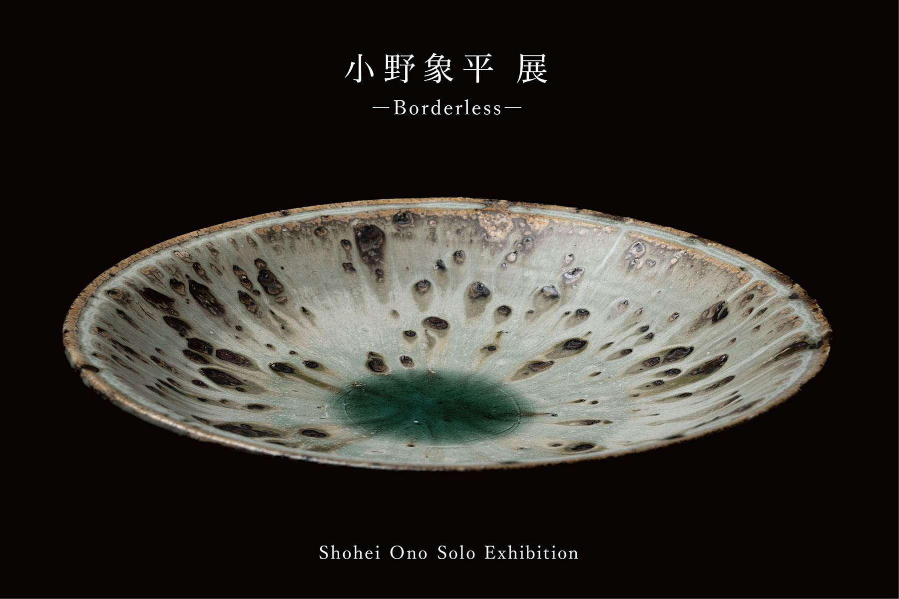 小野象平 展