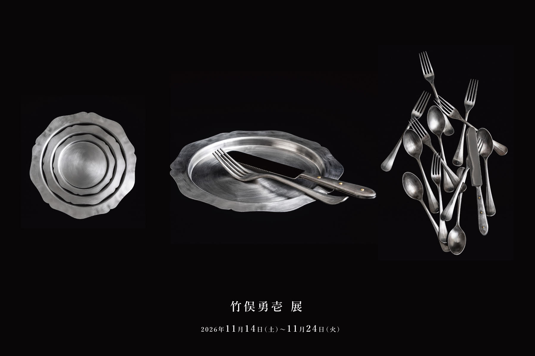 竹俣勇壱 展